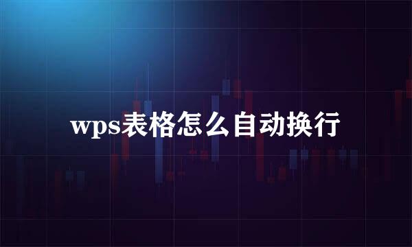 wps表格怎么自动换行