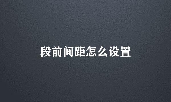 段前间距怎么设置