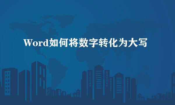 Word如何将数字转化为大写