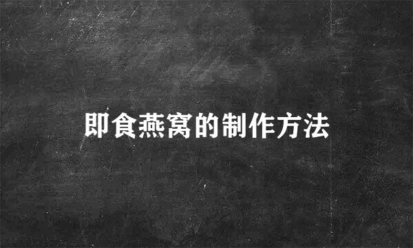 即食燕窝的制作方法