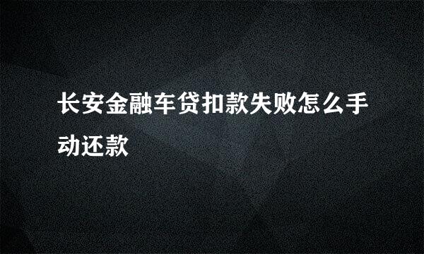 长安金融车贷扣款失败怎么手动还款