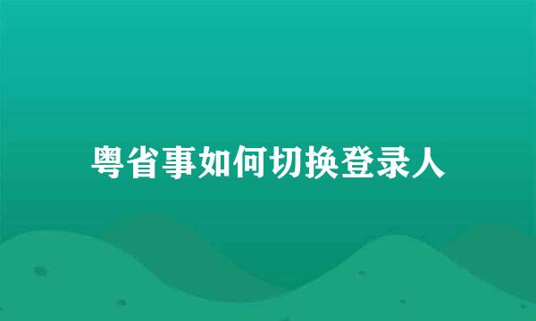 粤省事如何切换登录人