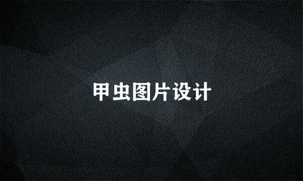 甲虫图片设计