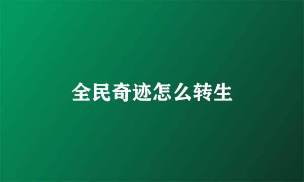 全民奇迹怎么转生