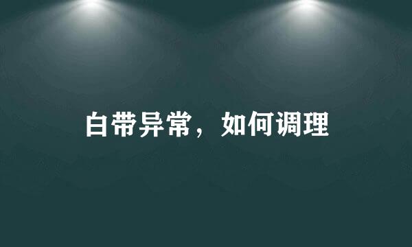 白带异常，如何调理