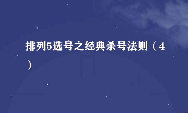 排列5选号之经典杀号法则（4）