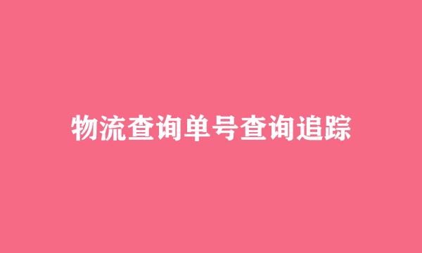 物流查询单号查询追踪