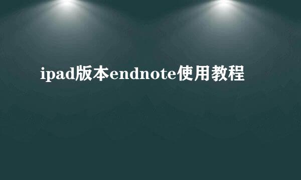 ipad版本endnote使用教程