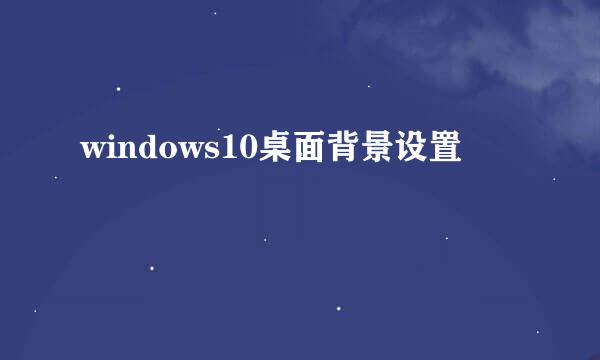 windows10桌面背景设置