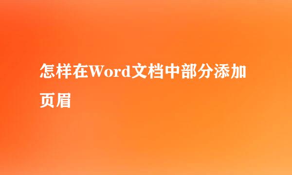 怎样在Word文档中部分添加页眉