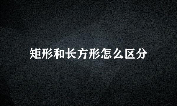 矩形和长方形怎么区分