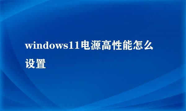 windows11电源高性能怎么设置