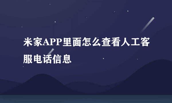 米家APP里面怎么查看人工客服电话信息