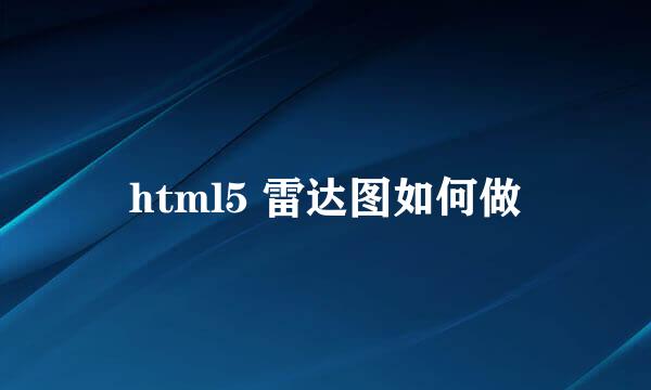 html5 雷达图如何做