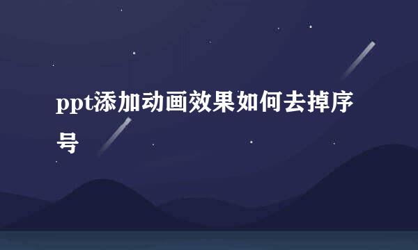 ppt添加动画效果如何去掉序号