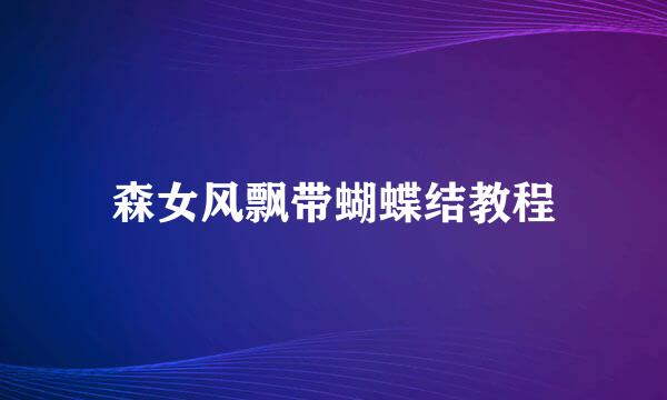 森女风飘带蝴蝶结教程