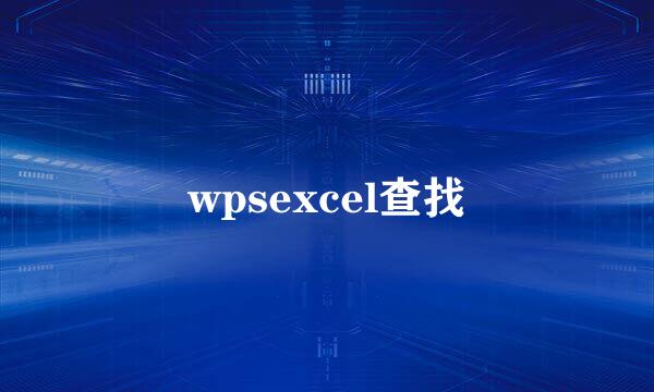 wpsexcel查找