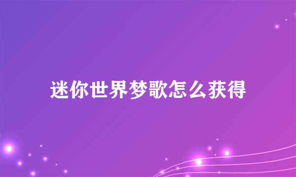 迷你世界梦歌怎么获得