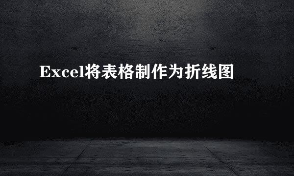 Excel将表格制作为折线图