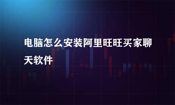 电脑怎么安装阿里旺旺买家聊天软件