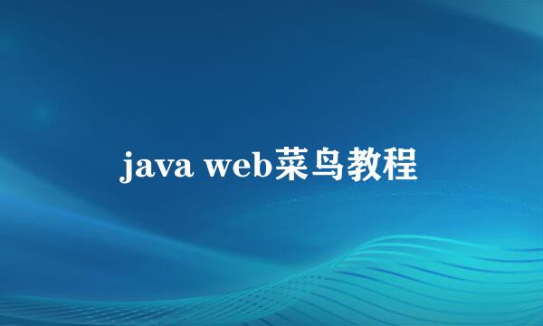 java web菜鸟教程
