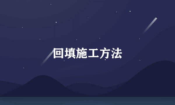 回填施工方法