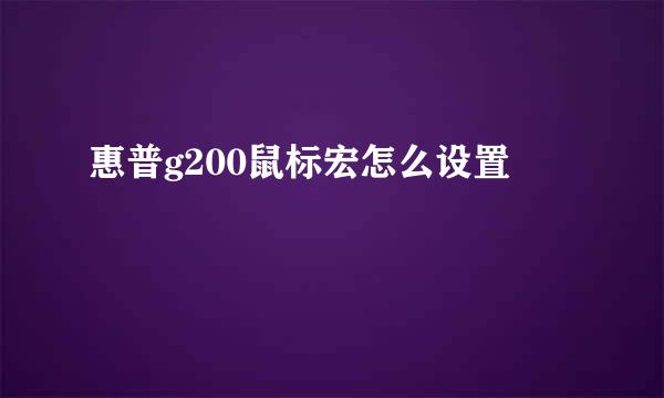 惠普g200鼠标宏怎么设置