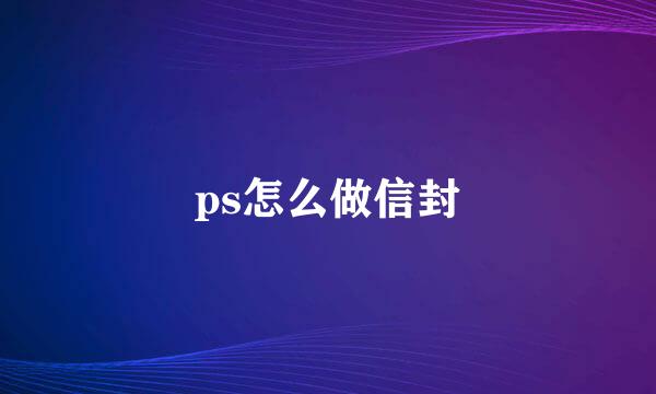 ps怎么做信封