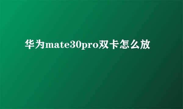 华为mate30pro双卡怎么放