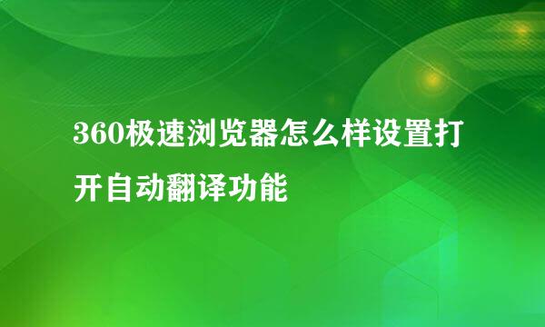 360极速浏览器怎么样设置打开自动翻译功能