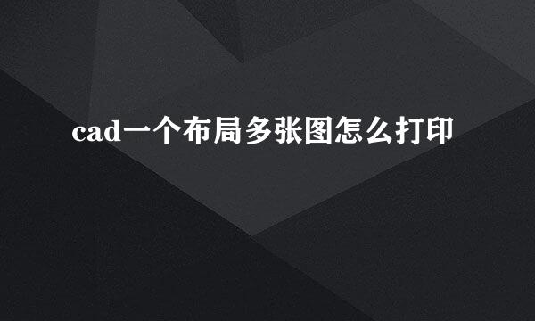 cad一个布局多张图怎么打印