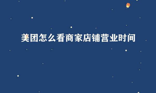 美团怎么看商家店铺营业时间