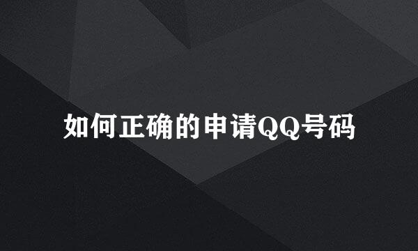 如何正确的申请QQ号码