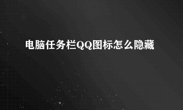 电脑任务栏QQ图标怎么隐藏