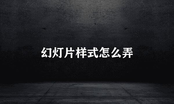 幻灯片样式怎么弄