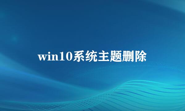win10系统主题删除
