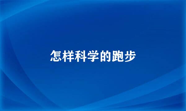 怎样科学的跑步