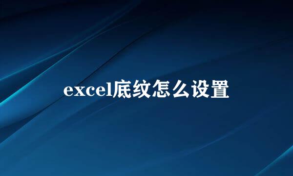 excel底纹怎么设置