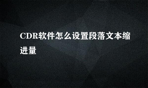 CDR软件怎么设置段落文本缩进量