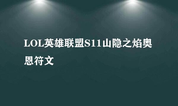 LOL英雄联盟S11山隐之焰奥恩符文