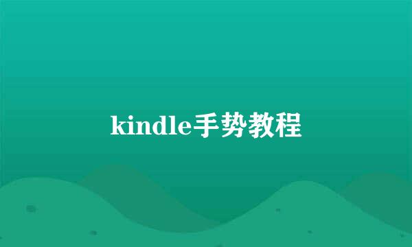 kindle手势教程