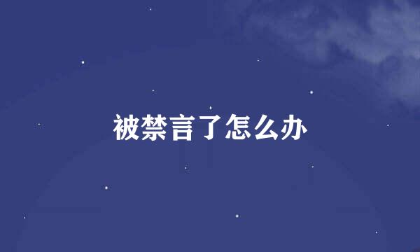 被禁言了怎么办
