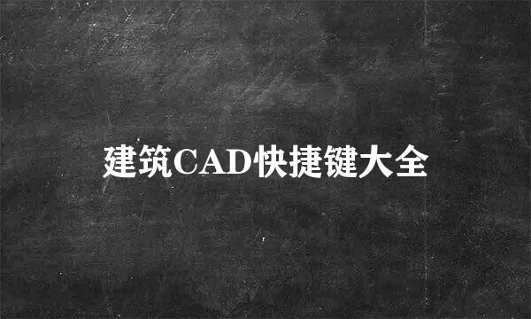 建筑CAD快捷键大全