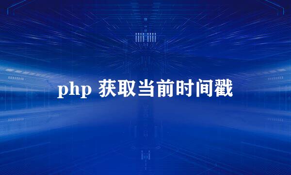 php 获取当前时间戳