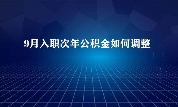 9月入职次年公积金如何调整