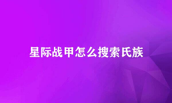 星际战甲怎么搜索氏族