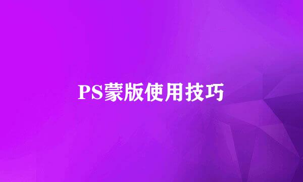 PS蒙版使用技巧