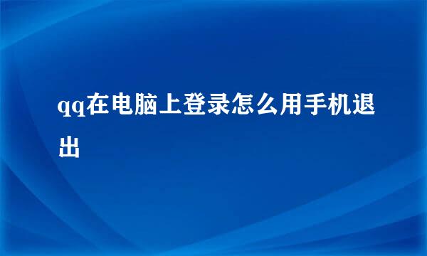 qq在电脑上登录怎么用手机退出