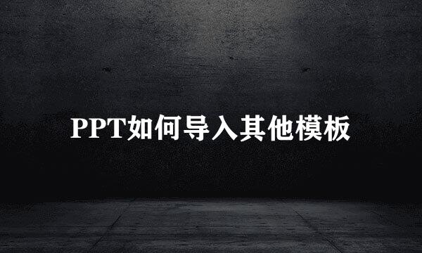PPT如何导入其他模板