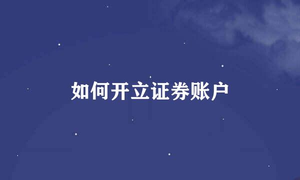 如何开立证券账户